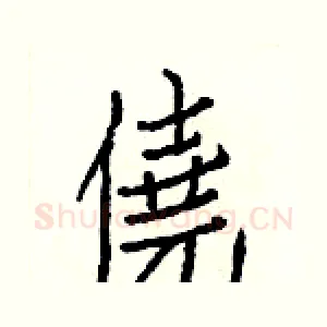 僥