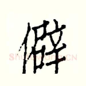 僻