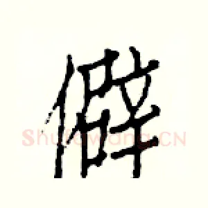 僻