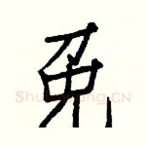 免