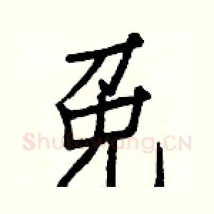 免
