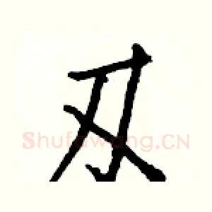 刄