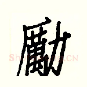 勵
