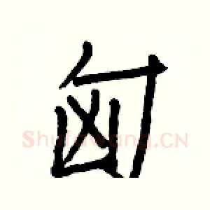 匈