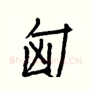 匈