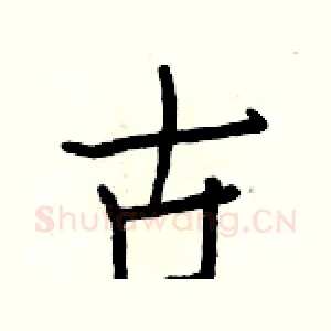 古