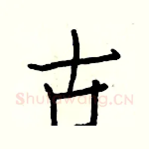 古