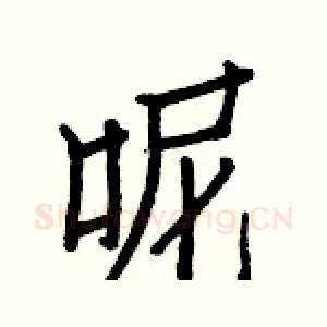 呢