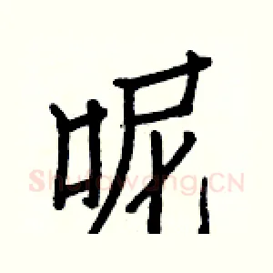 呢
