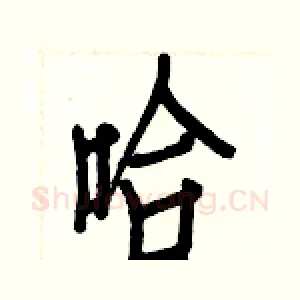 哈