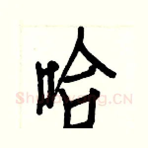 哈