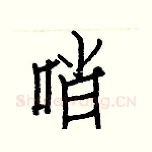 哨