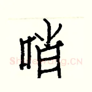 哨