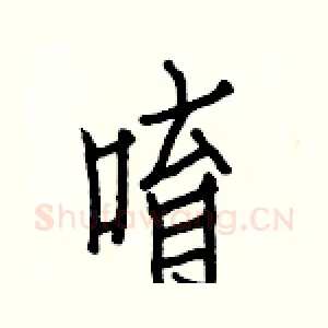唷