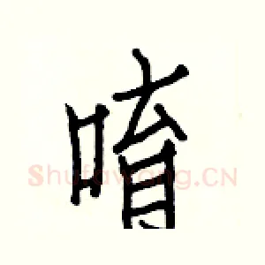 唷