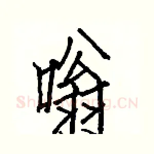 嗡