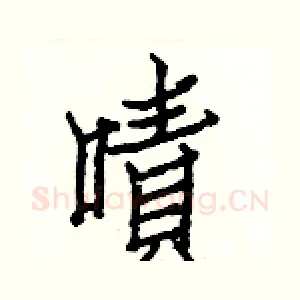 嘖
