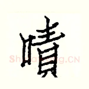 嘖