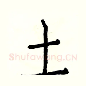 土