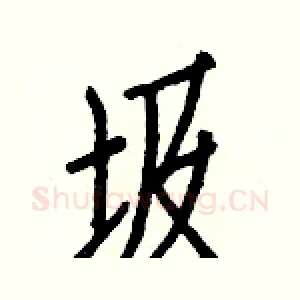 圾