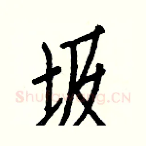 圾