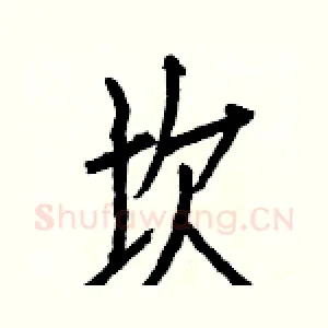 坎