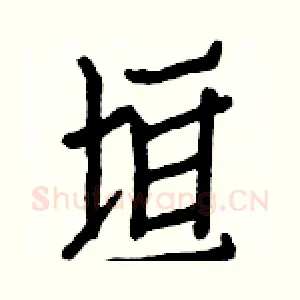 垣