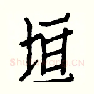 垣