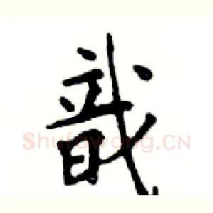 戠