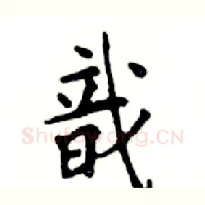戠