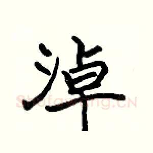淖