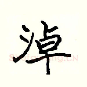 淖