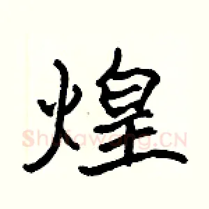 煌