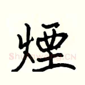 煙
