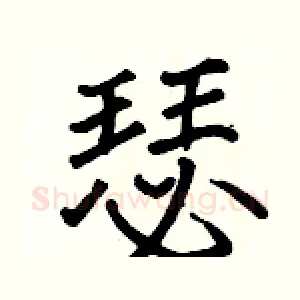 瑟