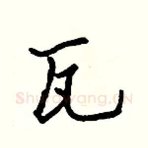 瓦