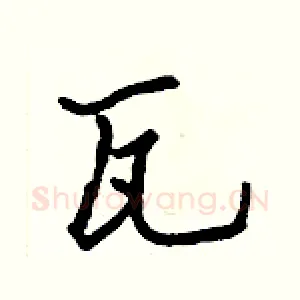 瓦