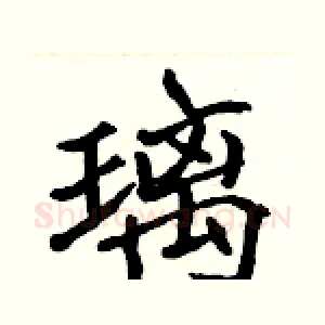 璃