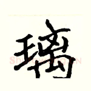 璃