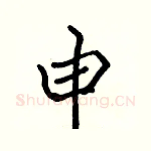申