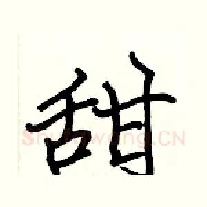 甜