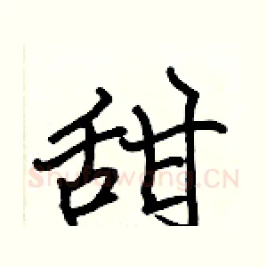 甜