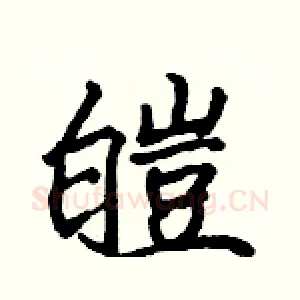 皑