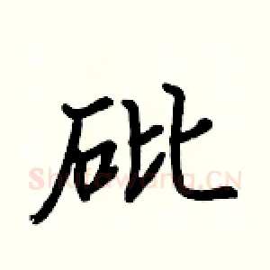 砒
