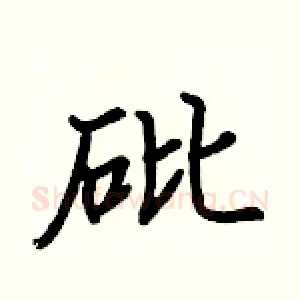 砒