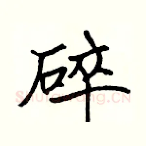 碎
