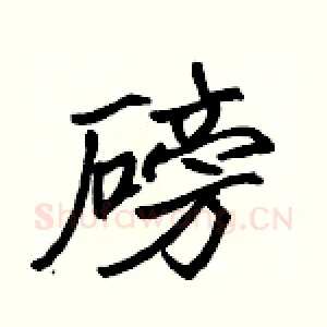 磅