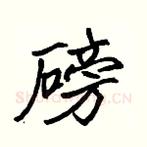 磅