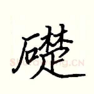 礎