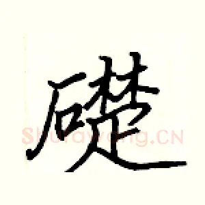 礎